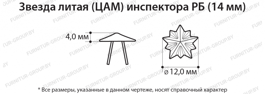 Звезда литая (ЦАМ) инспектора РБ (14 мм).jpg